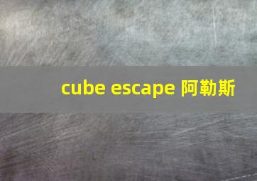 cube escape 阿勒斯